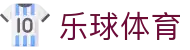 乐球体育 - 足篮球赛事直播平台